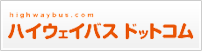 ハイウェイバスドットコム