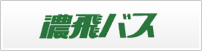 濃飛バス