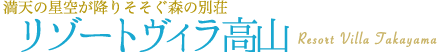 満天の星空が降りそそぐ森の別荘　ヴィラージュ荘川高原