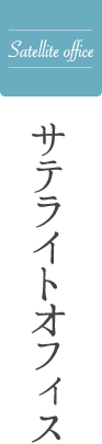 サテライトオフィス