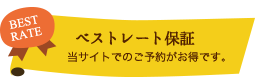 ベストレート保証　当サイトでのご予約がお得です。