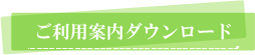 ご利用案内DL