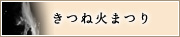 きつね火まつり