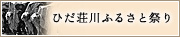 ひだ荘川ふるさと祭り