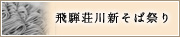 飛騨荘川新そば祭り