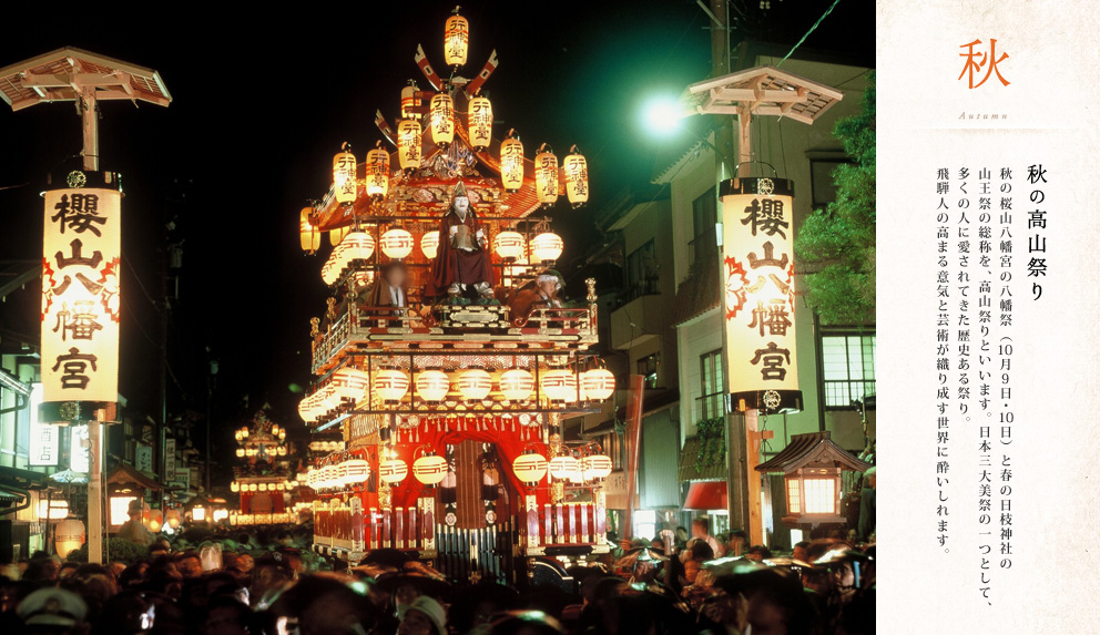 秋 秋の高山祭り