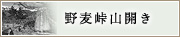野麦峠山開き