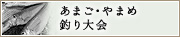 あまご・やまめ釣り大会