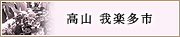 高山　我楽多市