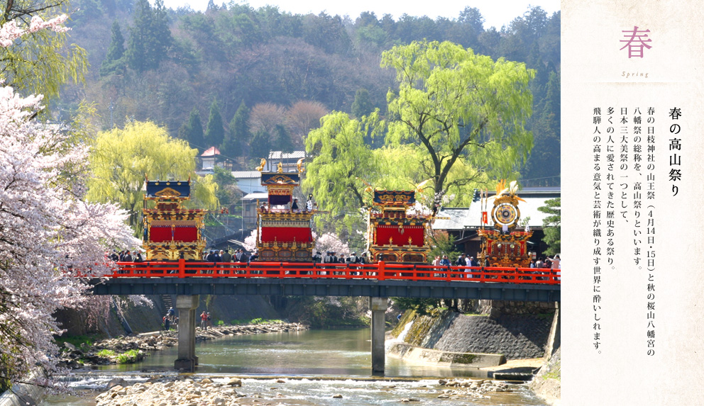 春 高山祭り