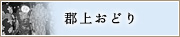 郡上おどり