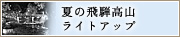 夏の飛騨高山ライトアップ