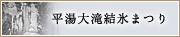 平湯大滝結氷まつり