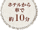 ホテルから車で約10分