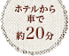 ホテルから車で約20分