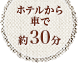 ホテルから車で約30分