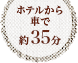 ホテルから車で約35分